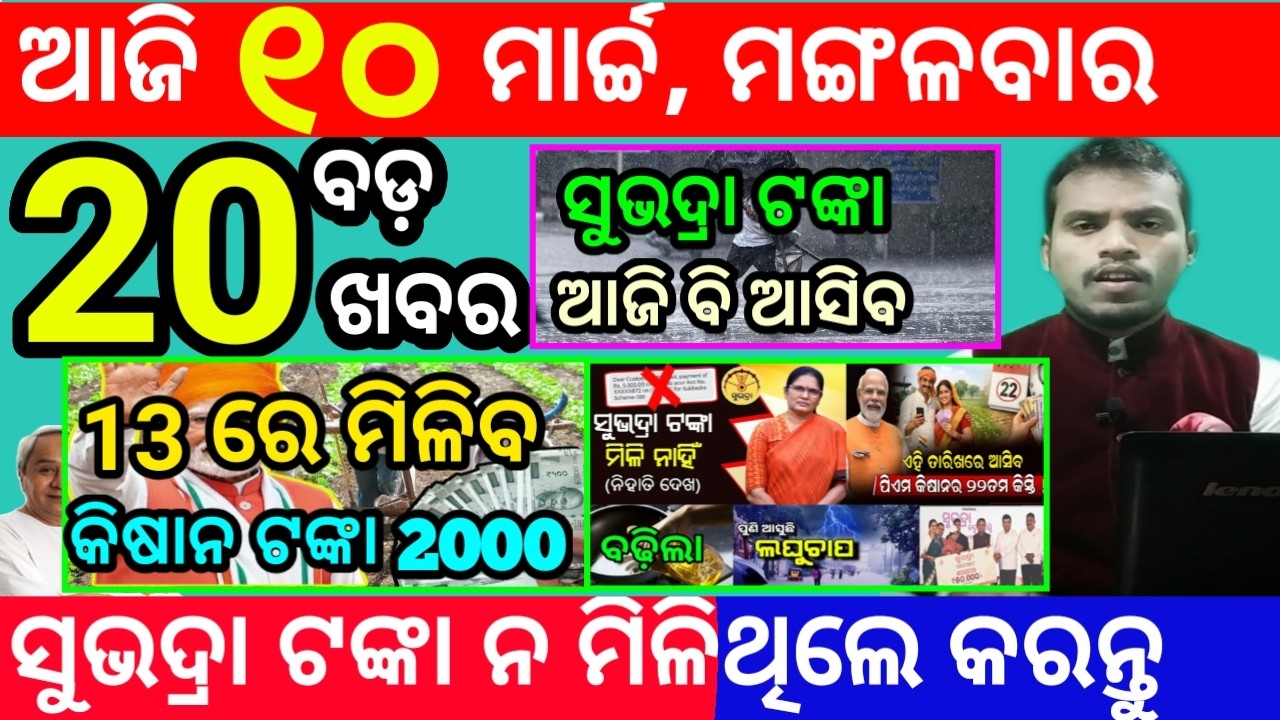 today's morning news odisha/10 march 2026/subhadra yojana online registration/odisha news today