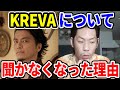 【KREVAについて】呂布カルマはKREVAのことをどう思っているか?【切り抜き】#Shorts