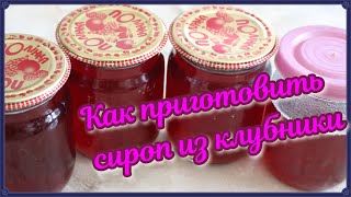 Как приготовить сироп из клубники