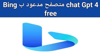 851- شرح استخدامات تطبيق Bing chat with Gpt -4