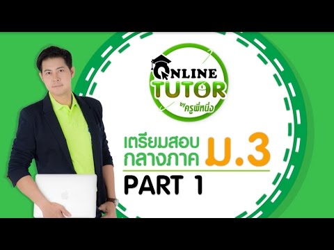 ติวสอบกลางภาค ม.3 PART1 | ONLINE Tutor by ครูพี่หนึ่ง