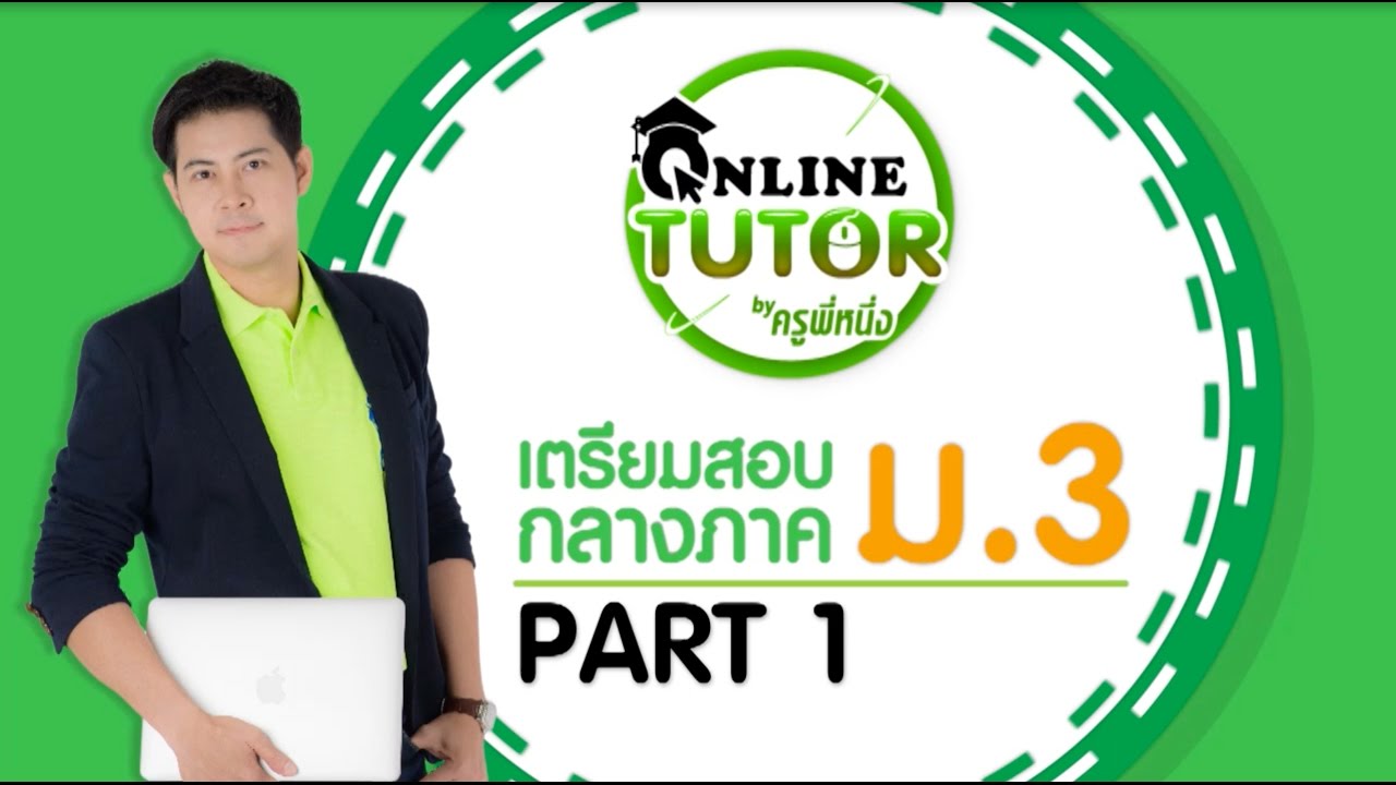 ติวสอบกลางภาค ม.3 PART1 | ONLINE Tutor by ครูพี่หนึ่ง