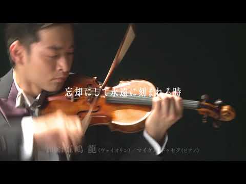 【追加公演決定！】五嶋龍 ヴァイオリン・リサイタル 2018 “忘却にして永遠に刻まれる時”