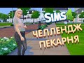 🔴 The Sims 4 ➤ ЧЕЛЛЕНДЖ ПЕКАРНЯ!😸CHALLENGE ПЕКАРНЯ В СИМС 4! СТРИМ С ВЕБКОЙ! #6