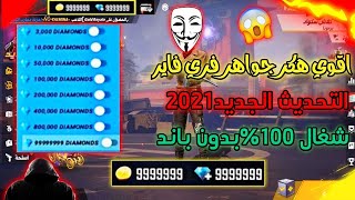 اقوي هكر جواهر فري فاير  التحديث الجديد 2021 تهكير فري فاير شغال 100% بدون باند ️ FREE FIREE