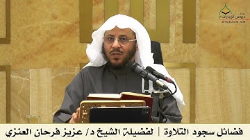 فضائل سجود التلاوة | لفضيلة الشيخ د/ عزيز فرحان العنزي