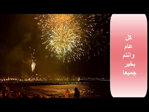 استقبال ليلة رأس السنة الميلادية 2022