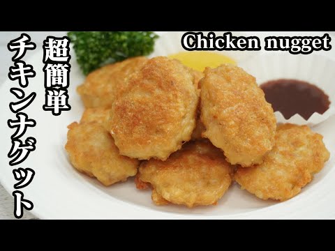 チキンナゲットの作り方☆マクドナルド風のチキンナゲットが衣なしで簡単♪ソースの作り方もご紹介☆-How to make Chicken Nuggets-【料理研究家ゆかり】【たまごソムリエ友加里】