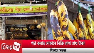 পচা কলার দোকানে বিক্রি লাখ লাখ টাকা, কীভাবে সম্ভব? Bijoy TV