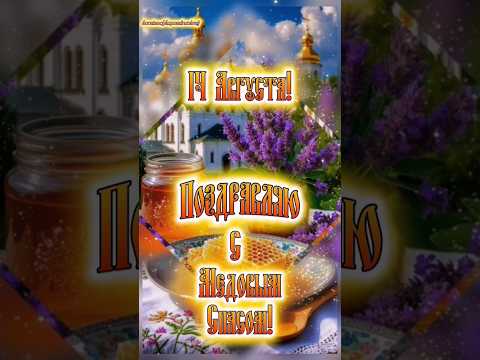 Мои хорошие, поздравляю Вас с Медовым Спасом!♥️🐝🍯#медовыйспас #популярное #рекомендации