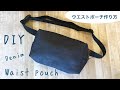 100均のデニム生地でウエストポーチ作ってみました＾＾DIY Waist pouch bag tutorial