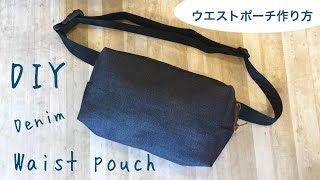 100均のデニム生地でウエストポーチ作ってみました＾＾DIY Waist pouch bag tutorial