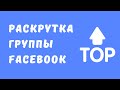 Как продвигаться в Facebook.Продвижение в Фейсбук.Как раскрутить группу в Фейсбук