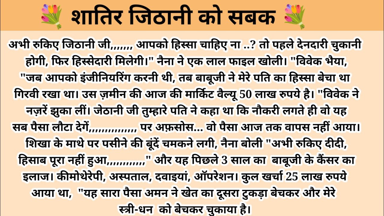 शातिर जिठानी को सबक। Hindi story l hindi kahaniyan l story in hindi l stories in hindi l stories 