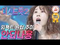 [미스트롯2] 트롯 야망가 주미의 임팩트 넘치는 파격적인 무대 '안되나용' #TVCHOSUNJOY #TV조선조이 (TV CHOSUN 210114 방송)