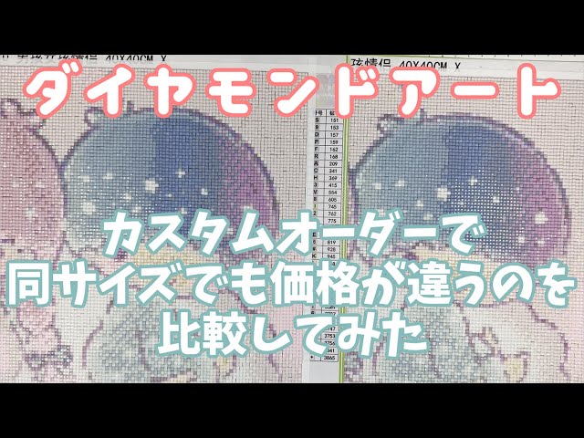 さみぃ 様 ダイヤモンドアートオーダー ダイヤモンドアート】カスタムオーダーで価格が安いのと高いのと