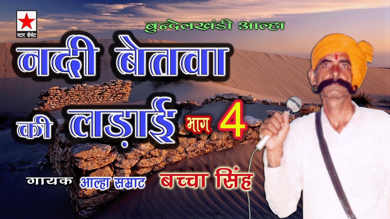 Nadi Betwa 4 *नदी बेतवा की लड़ाई भाग ४ * बच्चा सिंह