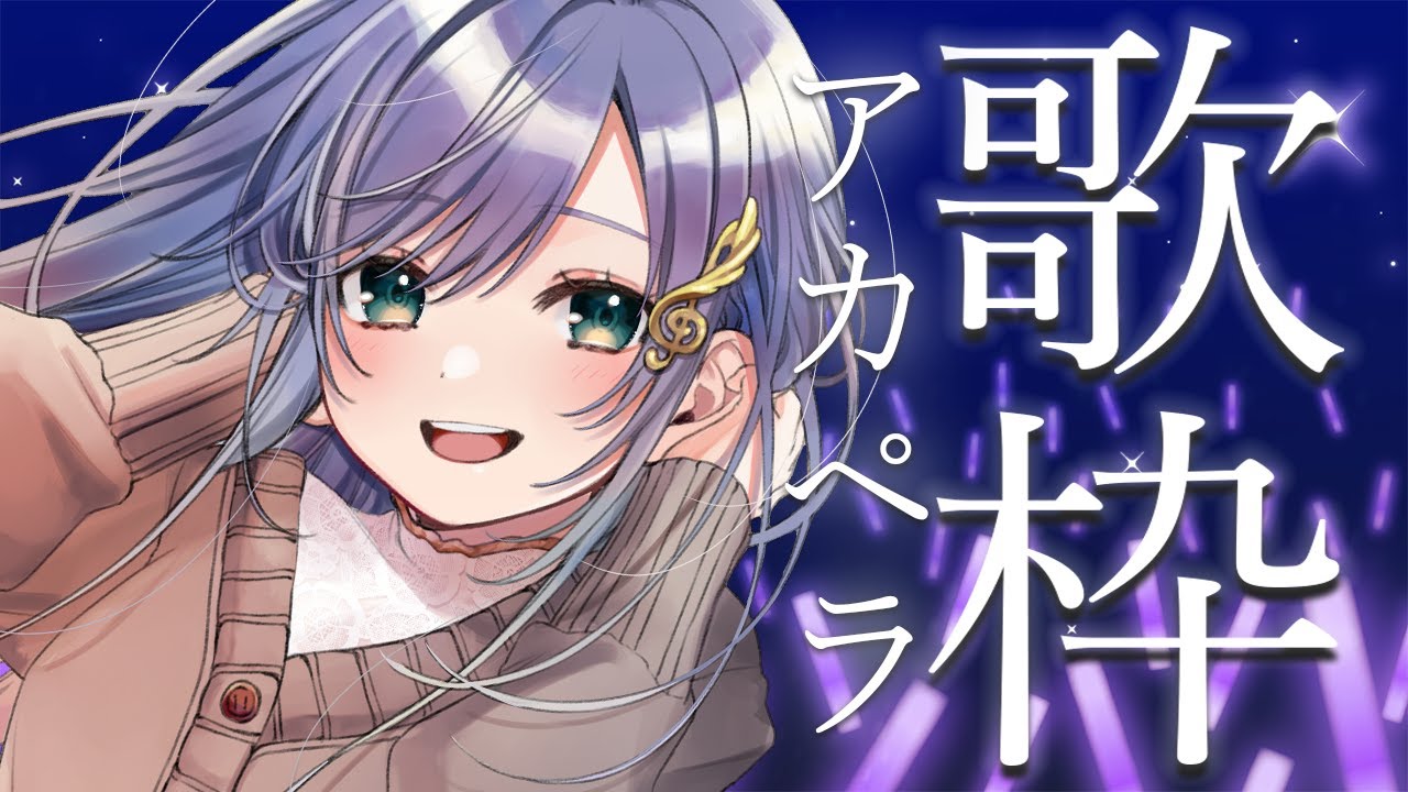歌枠 / Karaoke │深夜のアカペラ歌枠🎤🎤寝る前にゆったりどうぞ🌃〖 音羽ララ / Vsinger〗