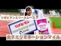 【MDC】リポビタンエリートレース女子エリミネーションマイル-後藤夢