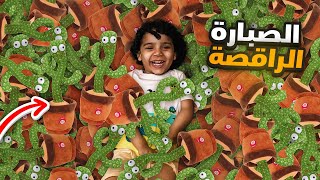 فاجئنا صالح بأكبر عدد من لعبة الصبار الراقصة !! 🌵👶🏼 | CACTUS CHALLENGE