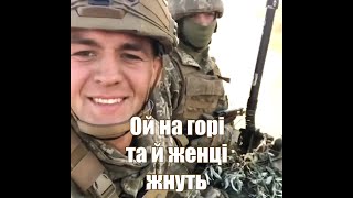 Ой на горі та й женці жнуть🇺🇦 Ukrainian folk song army remix - Награш band