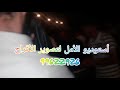 سهرات بني غيلان مع الشاب وجدي الغيلاني سهرات بني غيلان مع الشاب وجدي الغيلاني