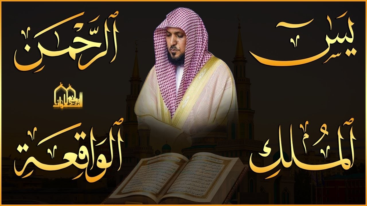 استمع بنية الرزق والشفاء بإذن الله ( يس - الرحمن - الواقعة - الملك ) الشيخ ماهر المعيقلي 🕋🤲🏻