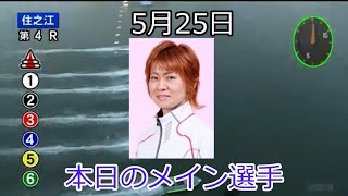 【デイリーボートレースアクシデント集】2022年5月25日