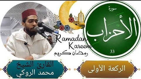 سورة الأحزاب | تراويح ليالي رمضان(الركعة الأولى والثانية) || القارئ محمد الروكي