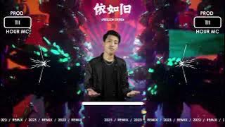 HourMC Remix - 依如旧 2023 (Electro House)