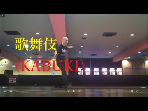 歌舞伎(Kabuki)を踊ってみました！ローラーダンス(roller dance)[練習中]