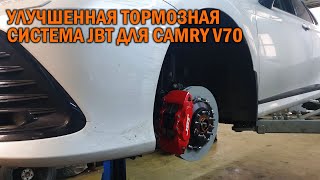 Тормозная система JBT для Camry V70 - Автотехцентр Camry Tuning