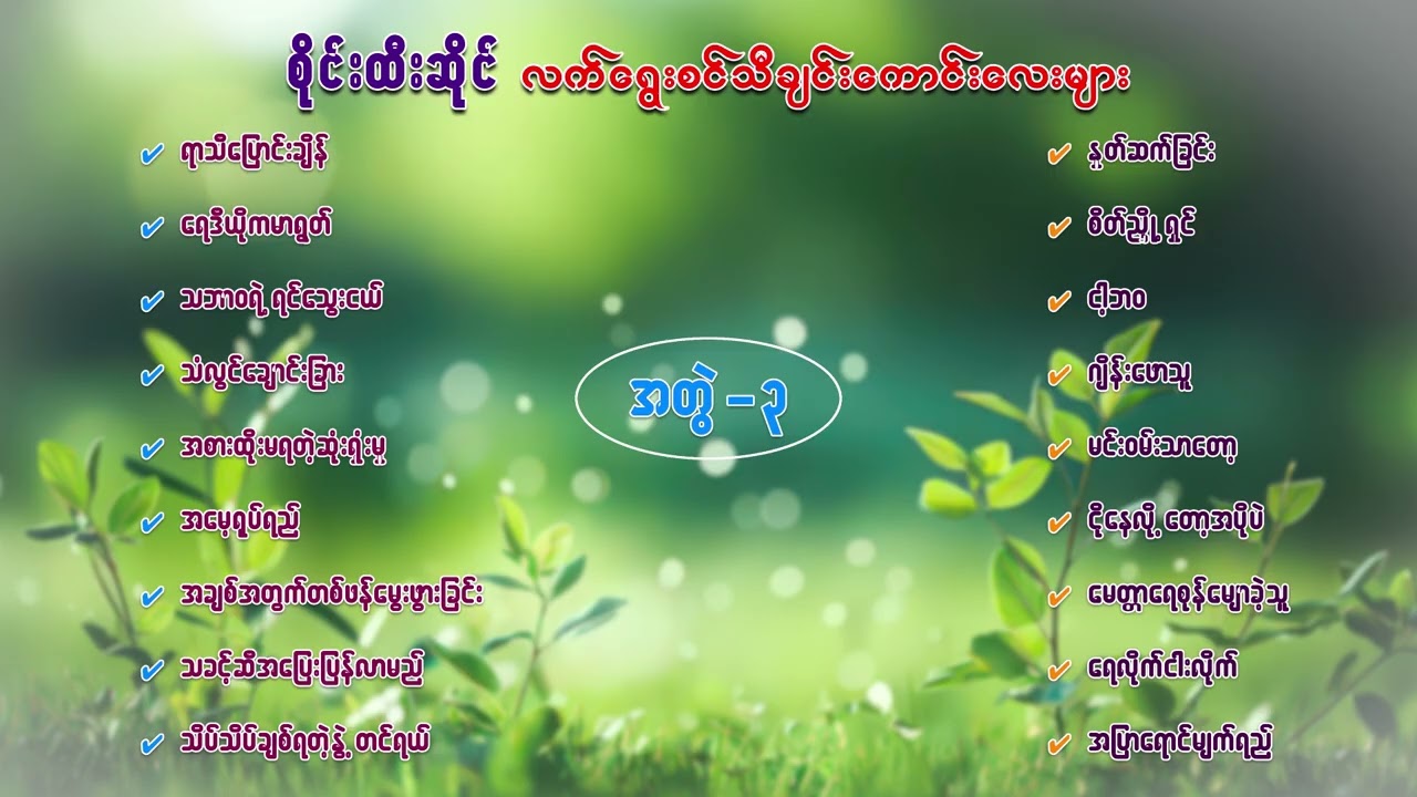 စိုင်းထီးဆိုင်လက်ရွေးစင်သီချင်းကောင်းလေးများ ( အတွဲ - ၃ )