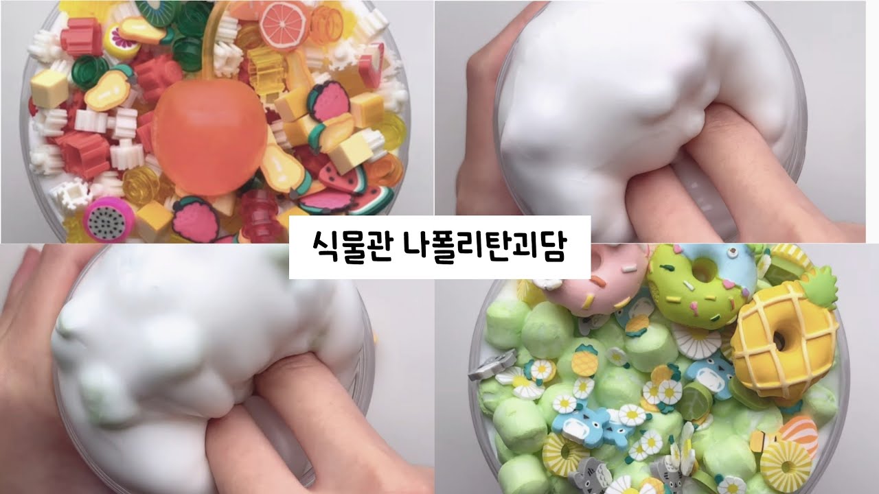 식물관🌵 나폴리탄 시리즈액괴/나폴리탄/라폴리탄 괴담/나폴리탄 시리즈/나폴리탄 액괴/나폴리탄 시리즈액괴/식물관 나폴리탄/시리즈액괴/시리즈/액괴/시액/액시/슬라임/밤떡/슬라임 나폴리탄