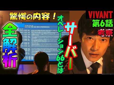 ＃6　【VIVANT】　第6話　ドラマ考察！太田のハッキングしたテントのサーバーの中身、全解析した結果！驚きの内容だった。オペレーション66の正体とは？！