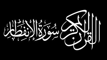 Surah Al-Infitar by Saud Shuraim سورة الإنفطار سعود بن ابراهيم بن محمد الشريم