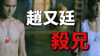 导演真实的黑道经历,赵又廷报仇用刀刺拜把兄弟