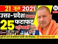 21 June 2021 Up News: Uttar Pradesh Ki Taja Khabar Mukhya Samachar Up Daily News CM Yogi | samachar