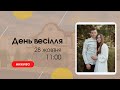 Весілля David &amp; Oksana 28 жовтня 11:00  Церква &quot;Христа Спасителя&quot; м Костопіль