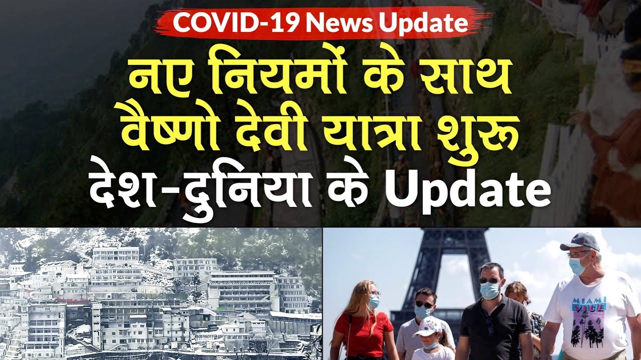 COVID-19 News Update: कोरोनावायरस महामारी के बीच Vaishno Devi Yatra शुरू, जानें देश-दुनिया के Update