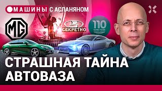 АСЛАНЯН: Страшная тайна АвтоВАЗа. MG вернулся в Россию. 110 лет Aston Martin. Календарь Pirelli 2024