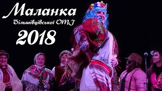 Маланка Більшівцівської ОТГ 2018