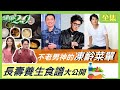 天王劉德華曝不老菜單 限食長壽喝熱茶防老 健康2.0 20210508 (完整版)