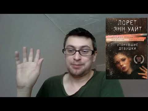 Лорет Энн Уайт. Утонувшие девушки: отзыв + отрывок
