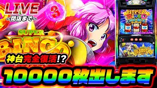 【極限】スーパービンゴで10000枚出す配信【スロット】【スマスロ】【パチンコ】