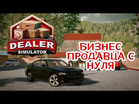 Видео: БИЗНЕС ПРОДАВЦА С НУЛЯ ( Dealer Simulator )