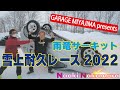 【マイナス20度の豪雪レース】楽しすぎたGARAGE MIYAJIMA 北海道雨竜サーキット雪上耐久レース2022 中村直樹 Naoki Nakamura N-style