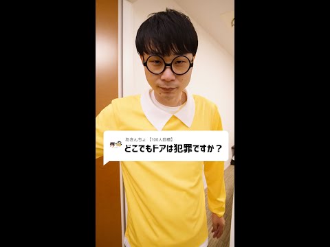 Q：どこでもドアは犯罪ですか？#Shorts