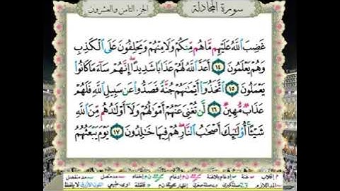 ربع الحزب (55) / سورة المجادلة - سورة الحشر / للقارئ محمود خليل الحصري