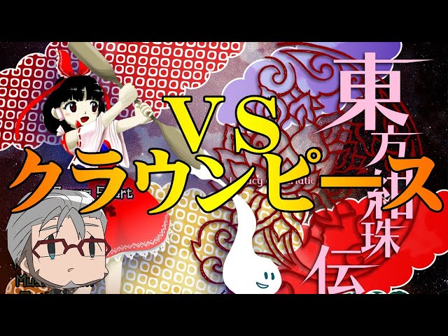 【 #アランストリーム 】クラ ウンピ ース に打ち勝つ心-東方紺珠伝-【ホロスターズ/アルランディス】のサムネイル